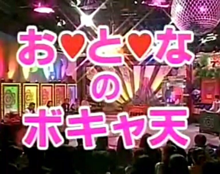 90年代地上波TVエロ「大人のボキャ天」詰め合わせ135分【夜のボキャ天/ピンクのボキャ天/LOVEザブ大賞】